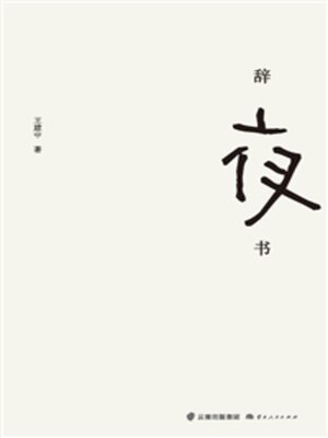 cover image of 辞夜书